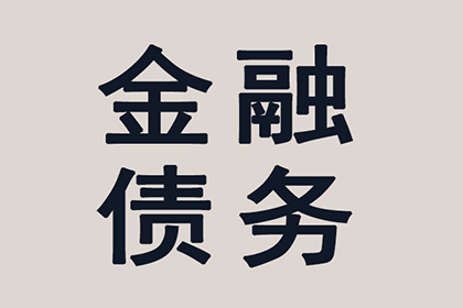 帮助科技公司全额讨回400万软件授权费